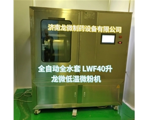 济南全自动全水套LWF40升龙微低温微粉机